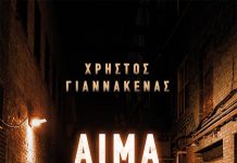 “Αίμα στις στάχτες” – Παρουσίαση αστυνομικού μυθιστορήματος