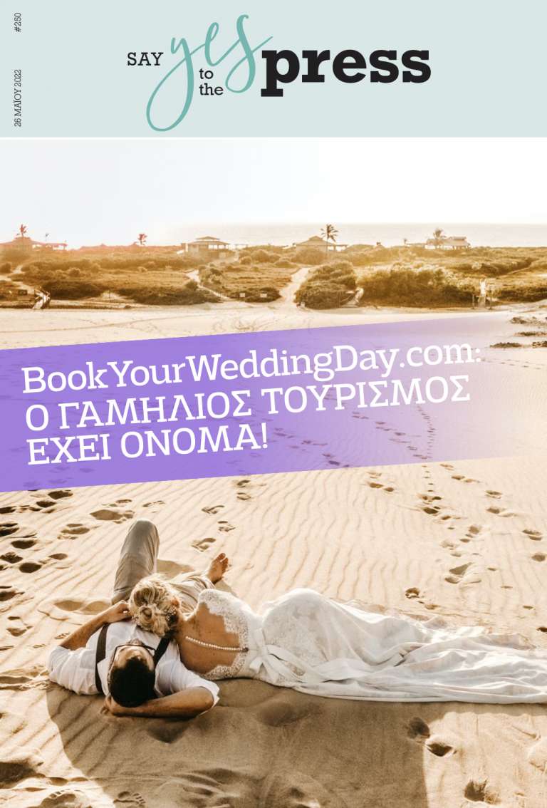 BookYourWeddingDay.com: Ο γαμήλιος τουρισμός έχει όνομα!