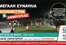 Συναυλία Αλληλεγγύης και ανθρωπιάς για τους πρόσφυγες στο Άλσος Περιστερίου