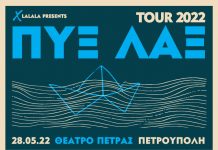 ΠΥΞ ΛΑΞ: Το ταξίδι συνεχίζεται…