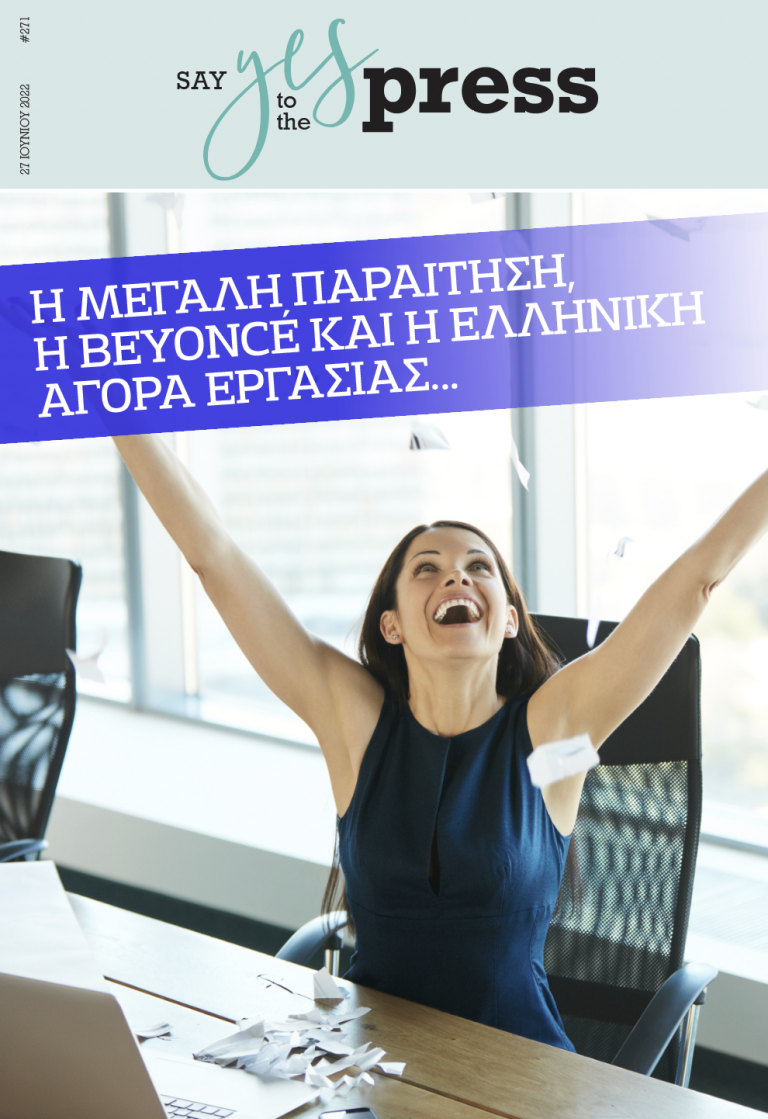 H Mεγάλη Παραίτηση, η Beyoncé και η ελληνική αγορά εργασίας…