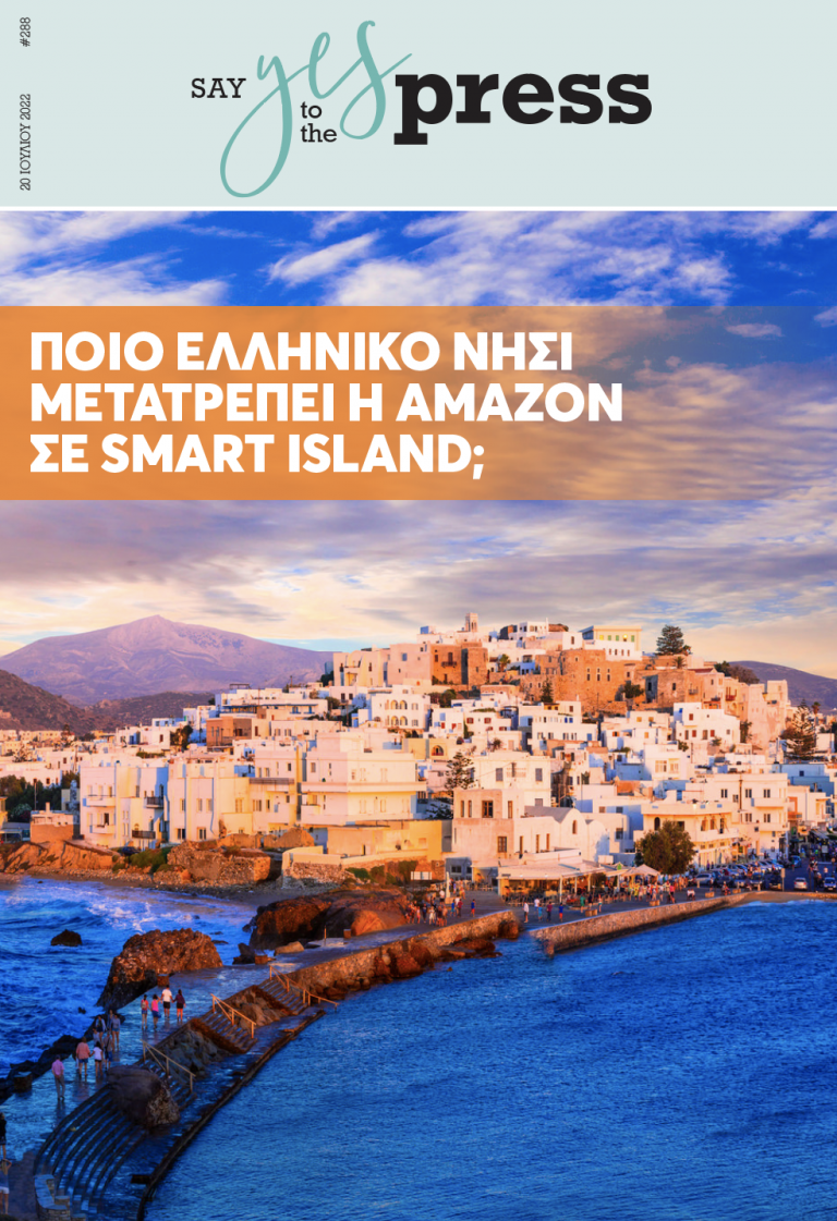Ποιο ελληνικό νησί μετατρέπει η Amazon σε Smart Island;