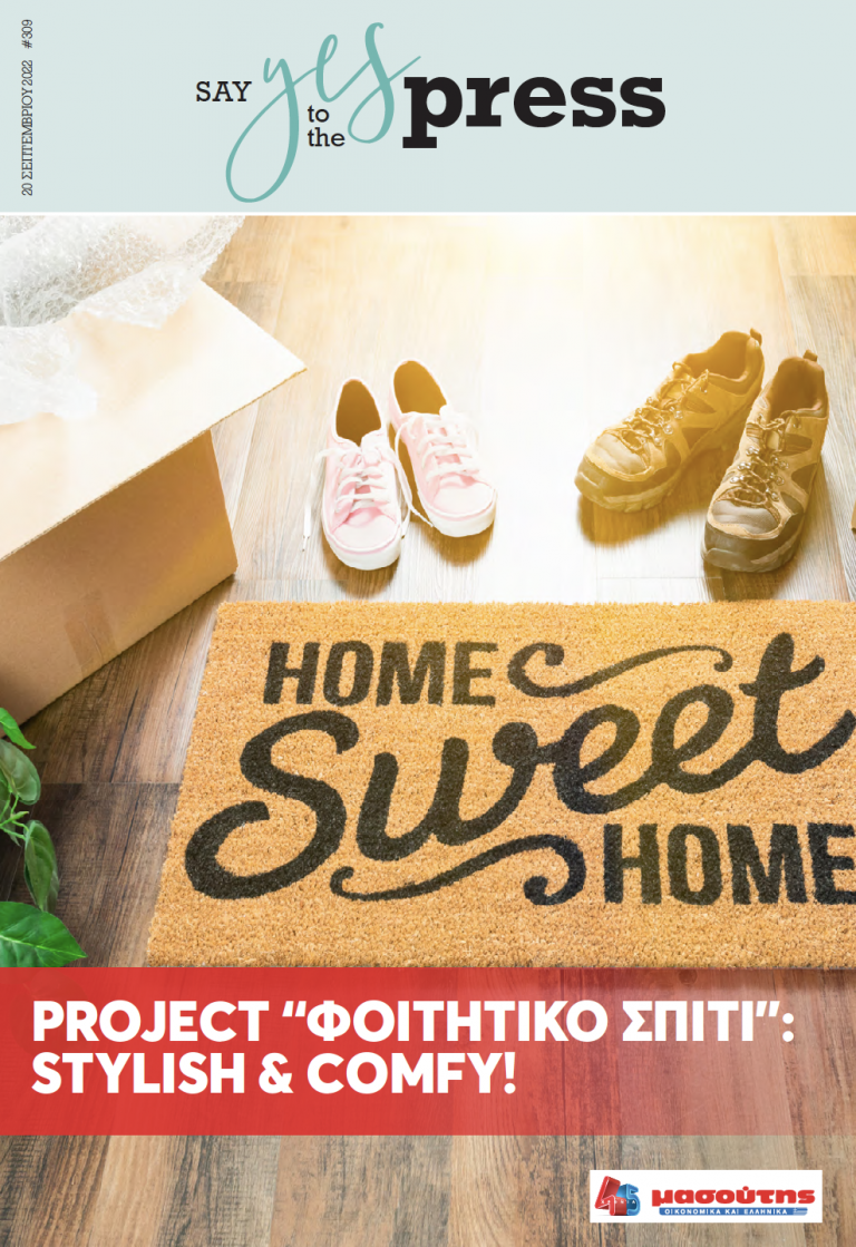 Project “Φοιτητικό σπίτι”: Stylish & comfy!