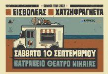 Εισβολέας & Χατζηφραγκέτα: Σάββατο 10 Σεπτεμβρίου στο Κατράκειο Θέατρο Νίκαιας | Αθήνα