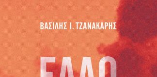 Παρουσίαση βιβλίου: “Εάλω η Σμύρνη. Δακρυσμένη Μικρασία 1919-1922”