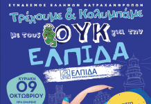 Φιλανθρωπικός Αγώνας «Τρέχω και κολυμπώ με τους ΟΥΚ για την ΕΛΠΙΔΑ»