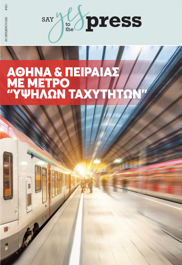 Αθήνα & Πειραιάς με μετρό “υψηλών ταχυτήτων”