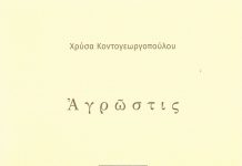 Παρουσίαση του βιβλίου “Αγρώστις” της βραβευμένης από την Ακαδημία Αθηνών, Χρύσας Κοντογεωργοπούλου