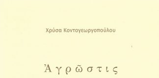 Παρουσίαση του βιβλίου “Αγρώστις” της βραβευμένης από την Ακαδημία Αθηνών, Χρύσας Κοντογεωργοπούλου