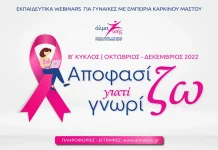 Δωρεάν εκπαιδευτικά σεμινάρια για τον καρκίνο του μαστού