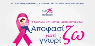 Δωρεάν εκπαιδευτικά σεμινάρια για τον καρκίνο του μαστού