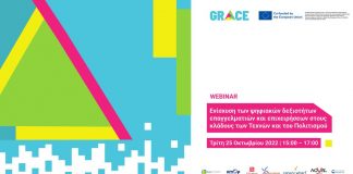 Webinar: Ενίσχυση των ψηφιακών δεξιοτήτων επαγγελματιών & επιχειρήσεων στις Τέχνες & τον Πολιτισμό