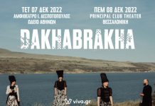 DAKHABRAKHA: Ένα ξέφρενο μουσικό «πάρε – δώσε» από την Ουκρανία