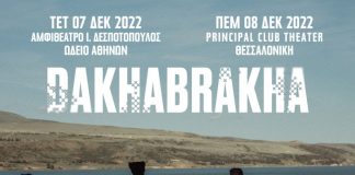 DAKHABRAKHA: Ένα ξέφρενο μουσικό «πάρε – δώσε» από την Ουκρανία