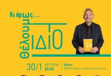 Κι όμως θέλουμε το ίδιο