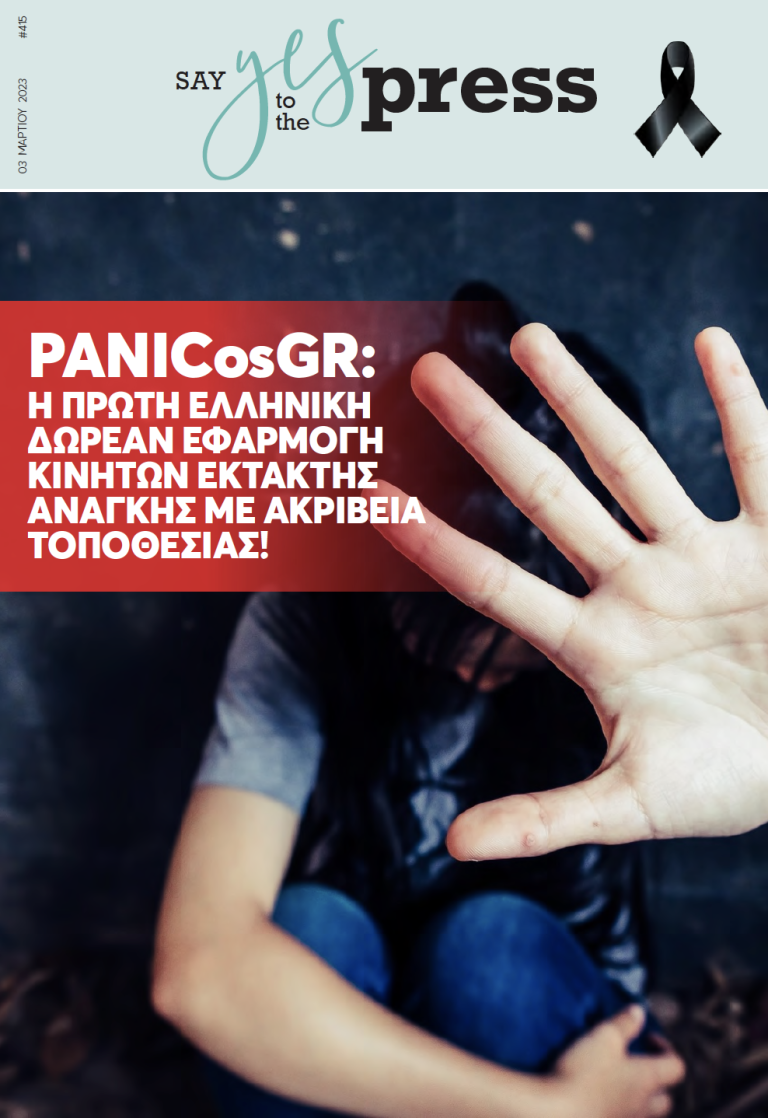 PANICosGR: Η πρώτη ελληνική δωρεάν εφαρμογή κινητών έκτακτης ανάγκης με ακρίβεια τοποθεσίας!