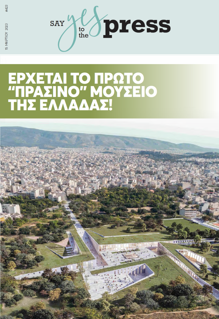 Έρχεται το πρώτο “πράσινο” μουσείο της Ελλάδας!