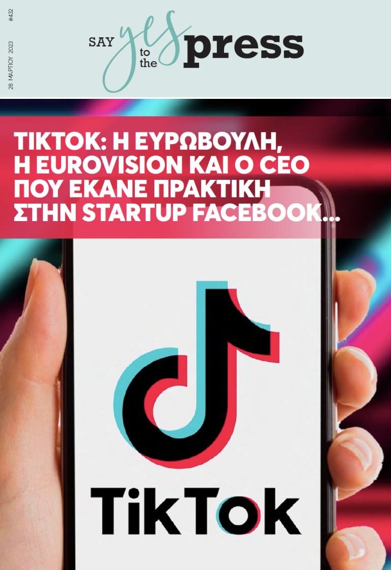 ΤikTok: Η Eυρωβουλή, η Εurovision και ο CEO που έκανε πρακτική στην startup Facebook…
