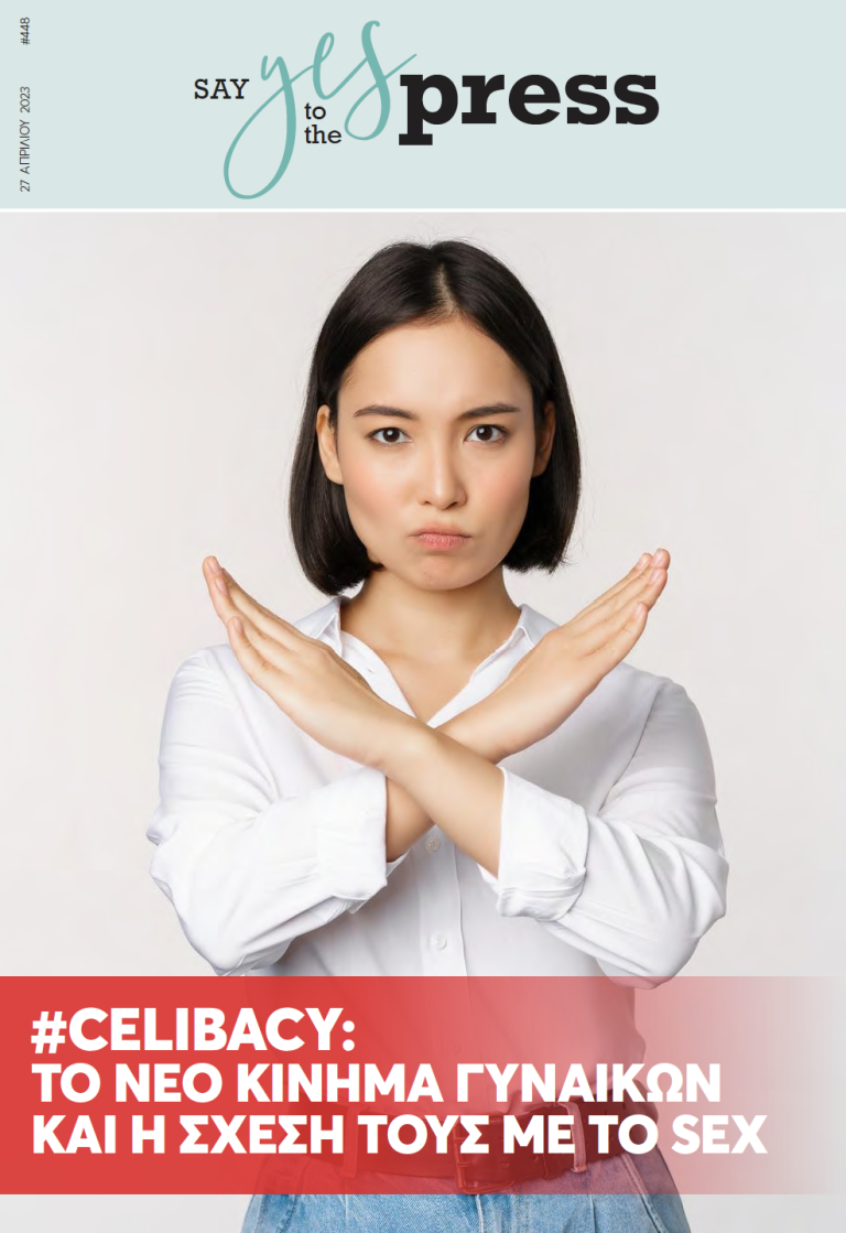#Celibacy: Το νέο κίνημα γυναικών και η σχέση τους με το sex