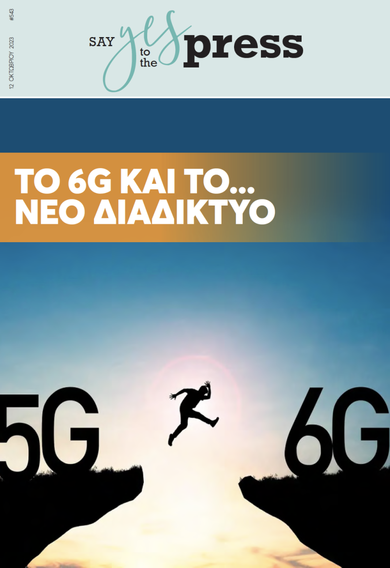 To 6G και το… Νέο Διαδίκτυο