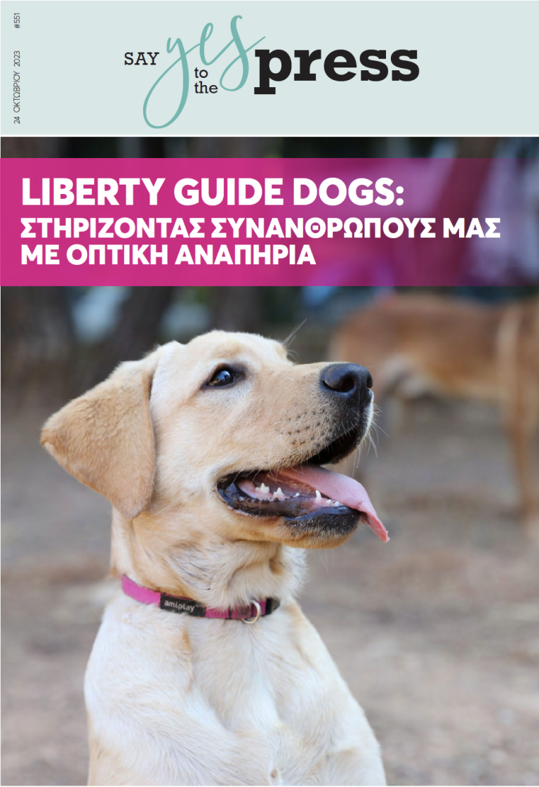 Liberty Guide Dogs: Στηρίζοντας συνανθρώπους μας με οπτική αναπηρία