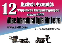 Το “Sleepy Night Athens Bright” του Χρήστου Αρφάνη και της Μαρίας Αγραπίδου στο 12ο Διεθνές Φεστιβάλ Ψηφιακού Κινηματογράφου Αθήνας