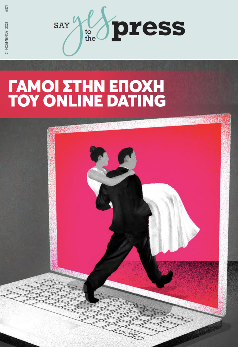 Γάμοι στην εποχή του online dating