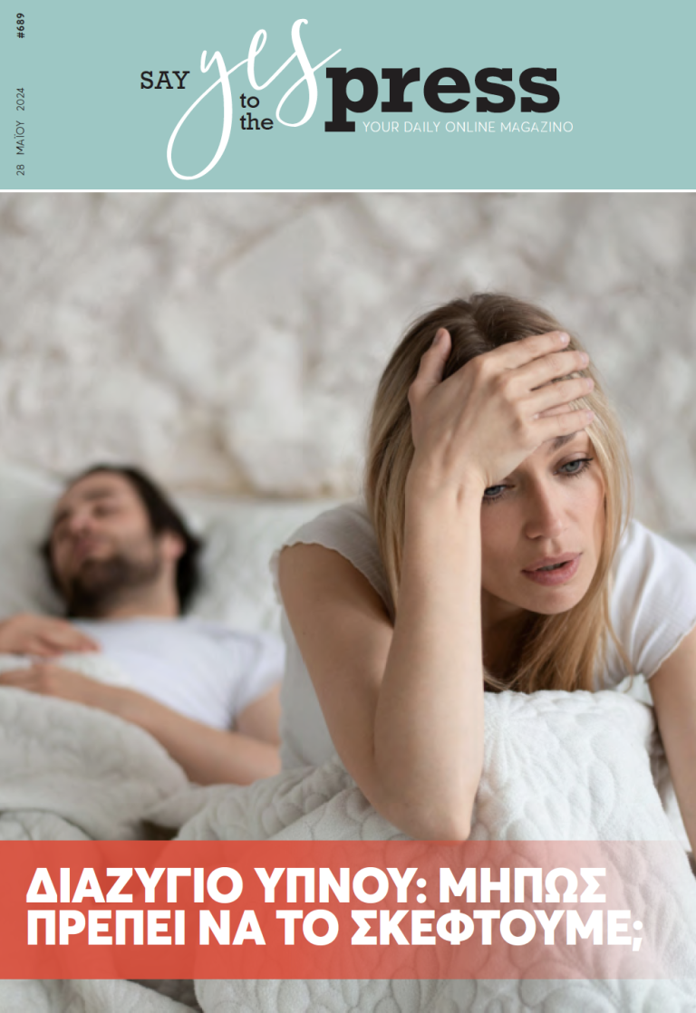 Διαζύγιο ύπνου: Μήπως πρέπει να το σκεφτούμε;