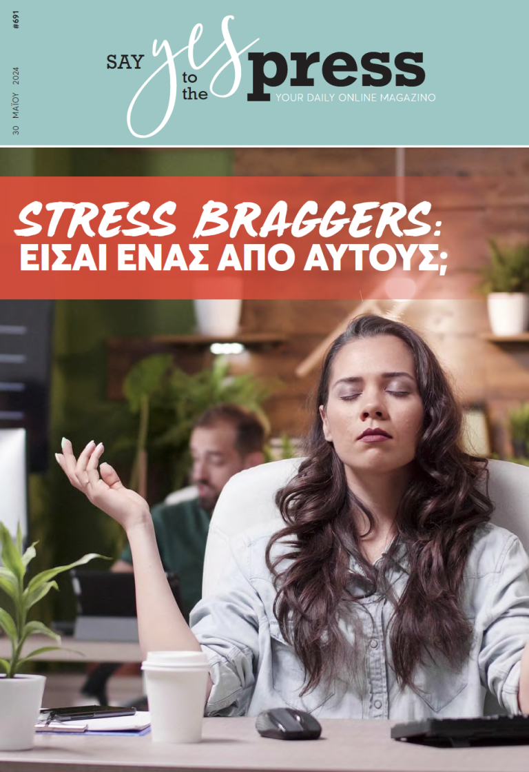 Stress braggers: Eίσαι ένας από αυτούς;