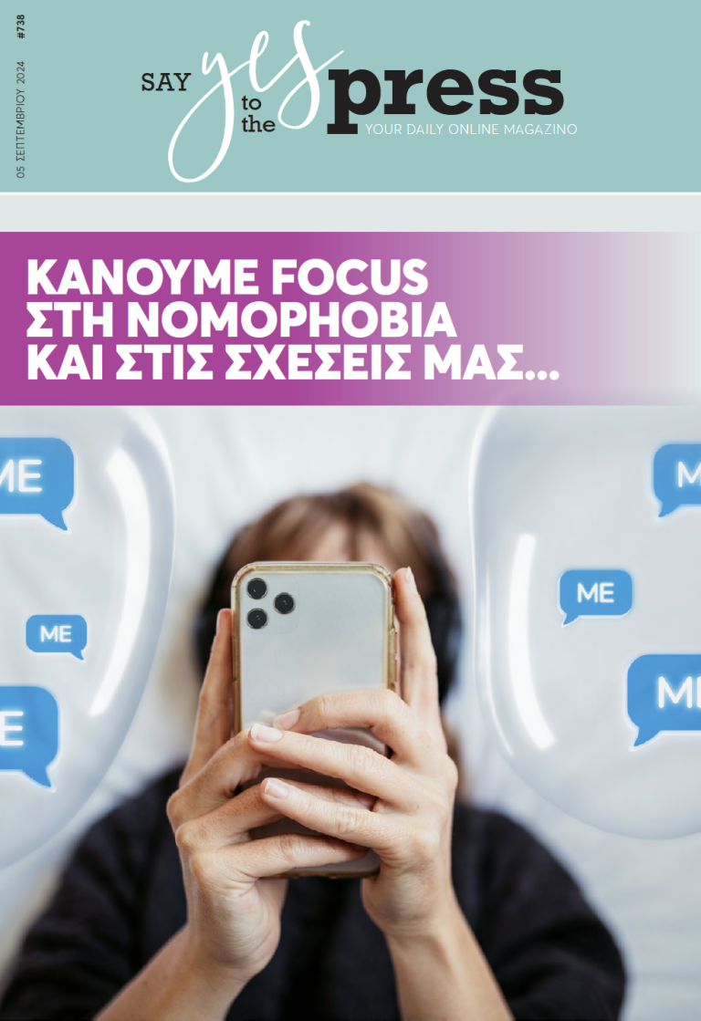 Κάνουμε focus στη Νomophobia και στις σχέσεις μας…