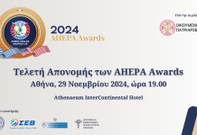 Στις 29 Νοεμβρίου η Τελετή Απονομής των AHEPA Awards 2024