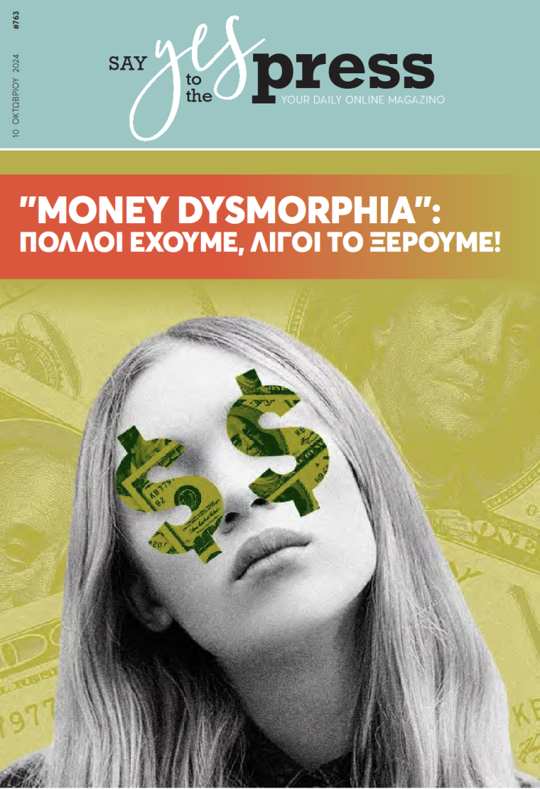 “Μοney dysmorphia”: Πολλοί έχουμε, λίγοι το ξέρουμε!