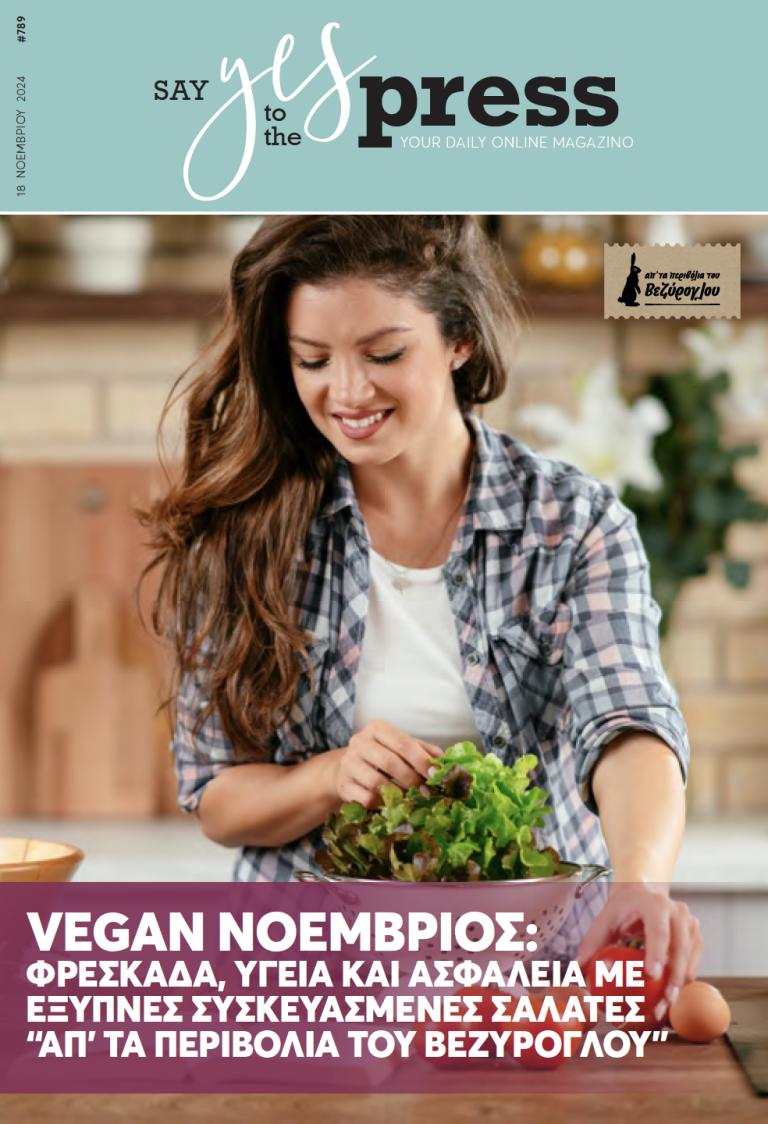 Vegan Νοέμβριος: Φρεσκάδα, υγεία και ασφάλεια με έξυπνες συσκευασμένες σαλάτες “Απ’ τα Περιβόλια του Βεζύρογλου”