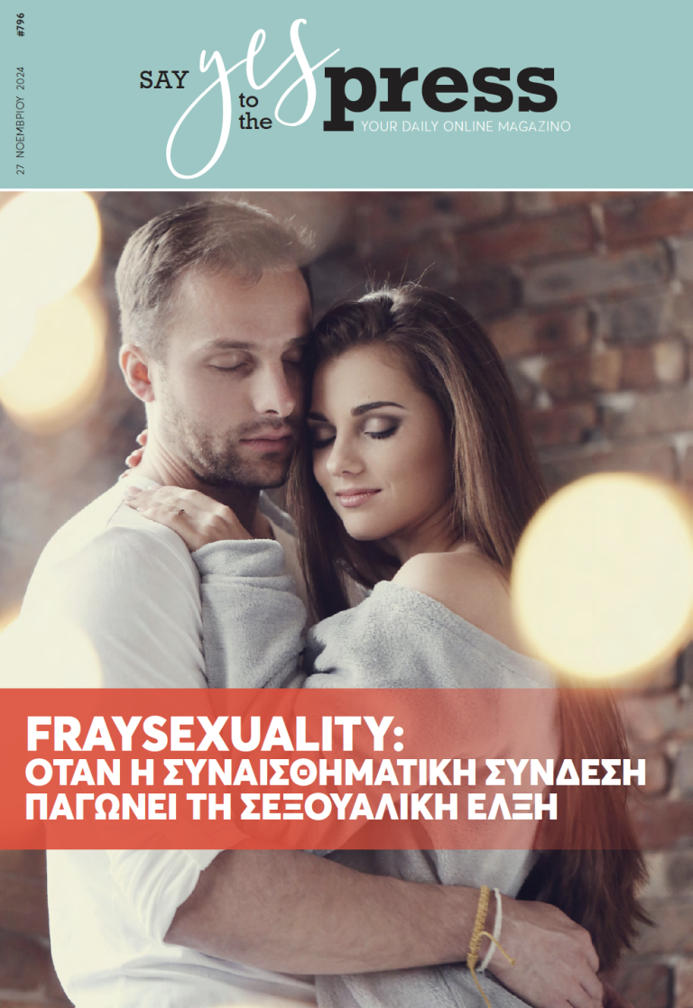 Fraysexuality: Όταν η συναισθηματική σύνδεση παγώνει τη σεξουαλική έλξη