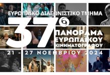 Έρχεται τo 37o Πανόραμα Ευρωπαϊκού Κινηματογράφου