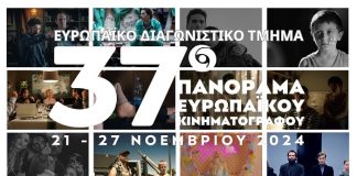 Έρχεται τo 37o Πανόραμα Ευρωπαϊκού Κινηματογράφου