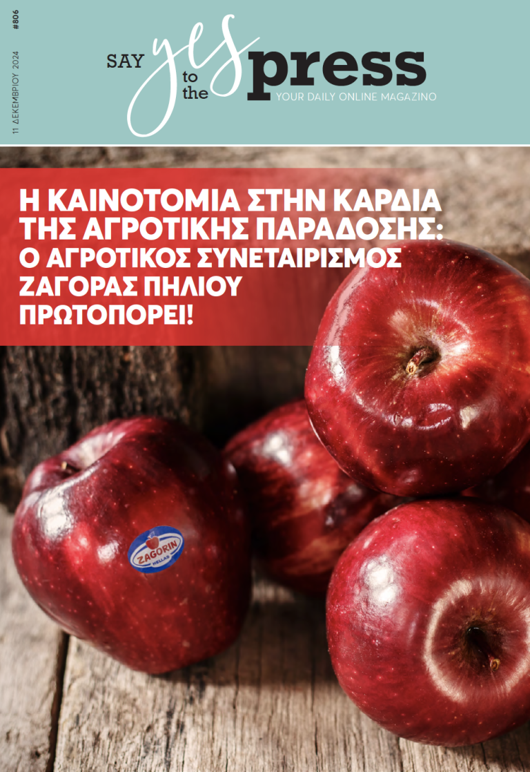 Η καινοτομία στην καρδιά της αγροτικής παράδοσης: Ο Αγροτικός Συνεταιρισμός Ζαγοράς Πηλίου πρωτοπορεί!