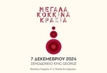 Μεγάλα Κόκκινα Κρασιά 2024 στο Ξενοδοχείο King George
