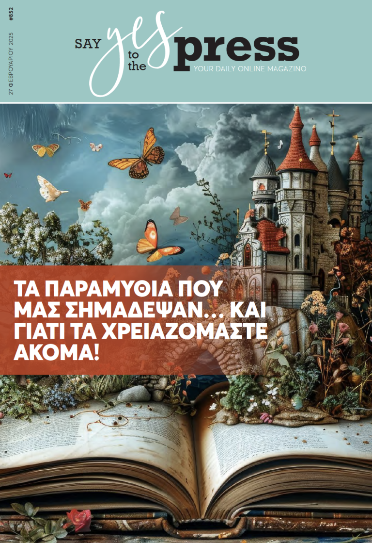 Τα παραμύθια που μας σημάδεψαν… και γιατί τα χρειαζόμαστε ακόμα!