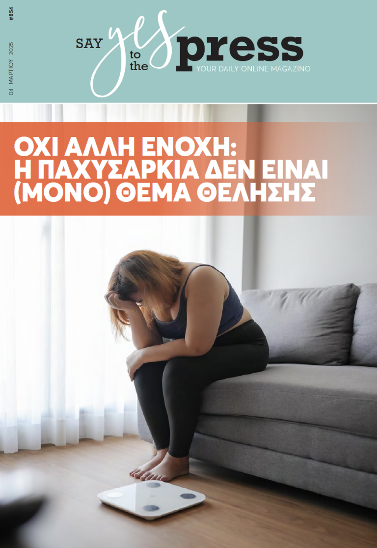 Όχι άλλη ενοχή: Η παχυσαρκία δεν είναι (μόνο) θέμα θέλησης