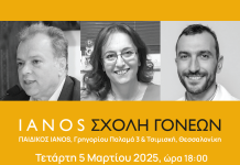 «Σχολή Γονέων» στον Παιδικό Ιανό της Θεσσαλονίκης