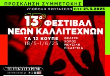 Πρόσκληση συμμετοχής καλλιτεχνών 13ο Φεστιβάλ Νέων Καλλιτεχνών «Τα 12 Κουπέ»