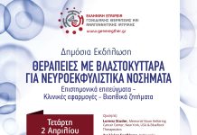 ΕΕΓΘΑΙ: Θεραπείες με Βλαστοκύτταρα για Νευροεκφυλιστικά Νοσήματα