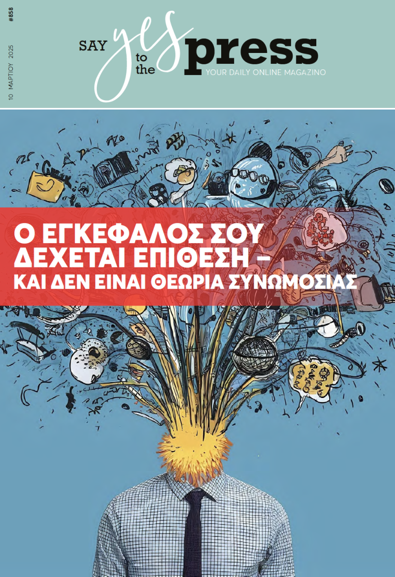 Ο εγκέφαλός σου δέχεται επίθεση – Και δεν είναι θεωρία συνωμοσίας