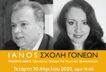 Σχολή Γονέων στον παιδικό ΙΑΝΟ Θεσσαλονίκης
