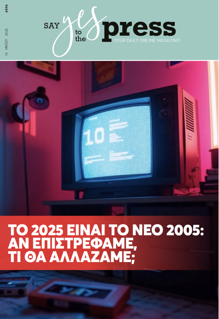 Το 2025 είναι το νέο 2005: Αν επιστρέφαμε, τι θα αλλάζαμε;
