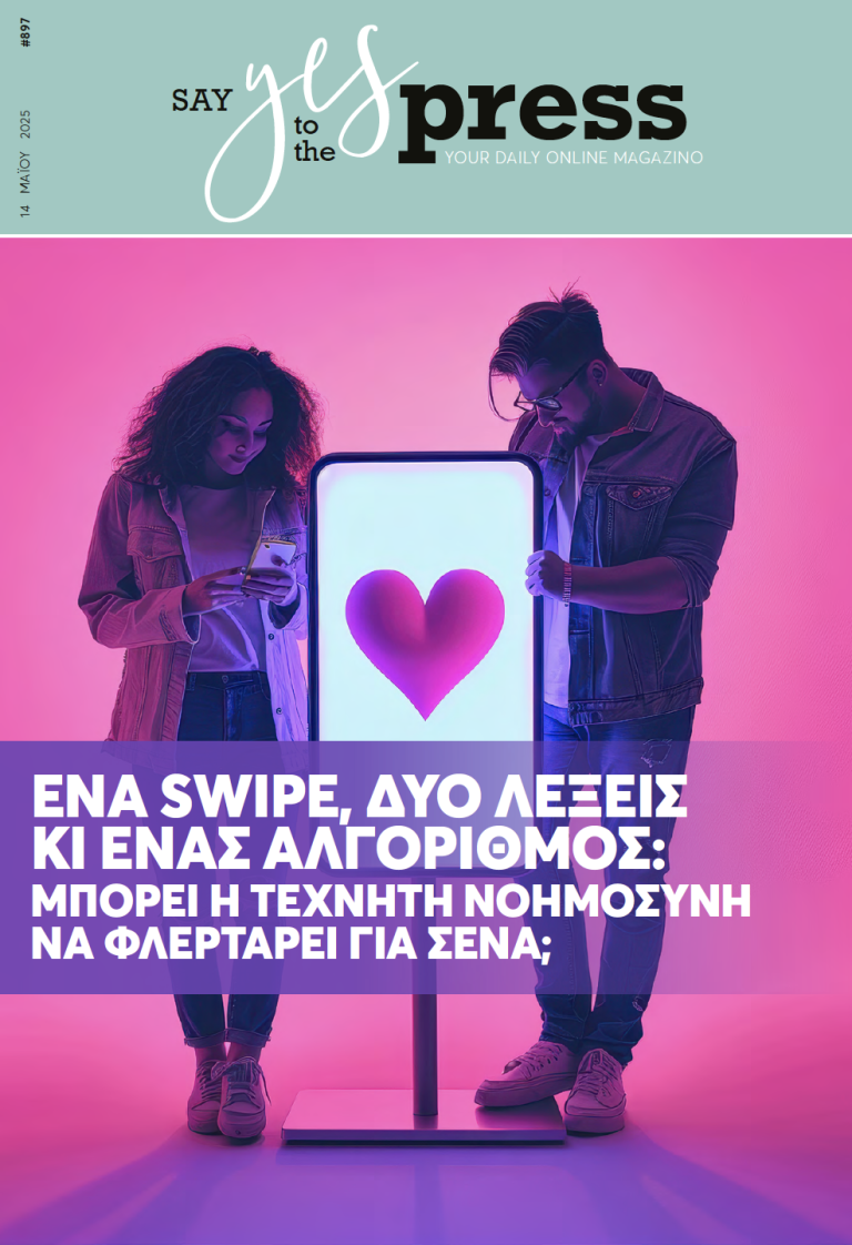 Ένα swipe, δύο λέξεις κι ένας αλγόριθμος: μπορεί η Τεχνητή Νοημοσύνη να φλερτάρει για σένα;