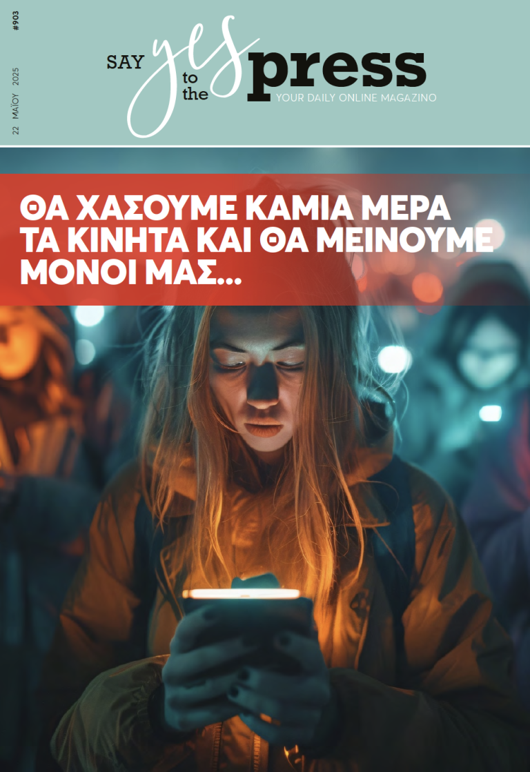 Θα χάσουμε καμιά μέρα τα κινητά και θα μείνουμε μόνοι μας…
