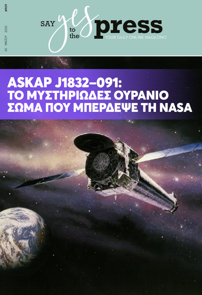 ASKAP J1832−091:To μυστηριώδες ουράνιο σώμα που μπέρδεψε τη NASA