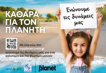 MyPlanet «Καθαρά για τον Πλανήτη»: Μια πρωτοβουλία με βαθύ περιβαλλοντικό αποτύπωμα
